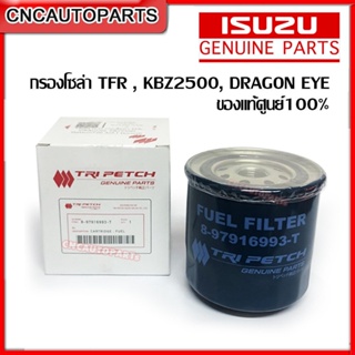 ISUZU ตรีเพชร แท้ศูนย์100% กรองโซล่า TFR , KBZ2500, DRAGON EYE, Datsun720 ช้างเหยียบ รหัสอะไหล่ 8-97916993-T