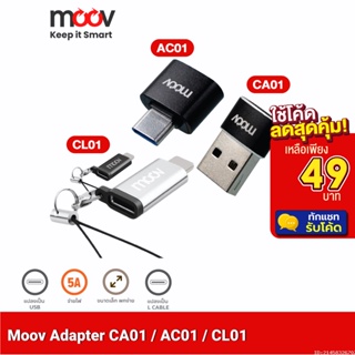 สินค้า [รับประกัน 1 ปี] Moov Adapter AC01/CA01/CL01 OTG Type C / USB / L Cable ตัวแปลง อแดปเตอร์ หัวแปลง อะแดปเตอร์