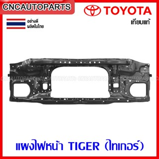 แผงไฟหน้า TOYOTA TIGER แผงยึดหม้อน้ำ คานรับฝาหน้า คานใต้หม้อน้ำ ไทเกอร์ ตาเต็ม ตาลึก อย่างดี เทียบของแท้