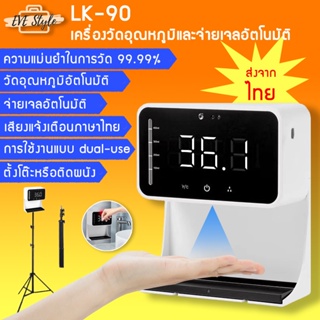 𝑬𝑽𝑬 เครื่องวัดอุณหภูมิ จ่ายเจลแอลกอฮอล์อัตโนมัติ มีเสียงไทย ตั้งพื้น ติดผนัง-ขาตั้ง ได้หลายแบบ ฟังก์ชั่นครบ (LK90)