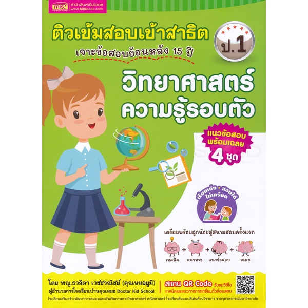 bundanjai-หนังสือคู่มือเรียนสอบ-ติวเข้มเตรียมสอบเข้าสาธิต-ป-1-เจาะข้อสอบย้อนหลัง-15-ปี-วิทยาศาสตร์-ความรู้รอบตัว