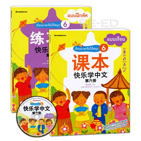 bundanjai-หนังสือภาษา-แบบเรียนและแบบฝึกหัด-ฉบับปรับปรุง-เรียนภาษาจีนให้สนุก-เล่ม-6-บรรจุซอง-book-set-2-เล่ม