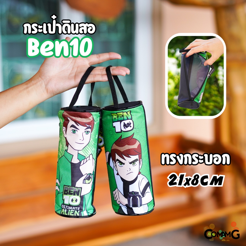 กระเป๋าเครื่องเขียนเบนเทน-กระเป๋าดินสอ-ben10-ultimate-alien-สินค้าพร้อมส่ง