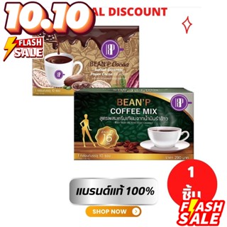 กาแฟ บีนพี / โกโก้ บีนพี คอฟฟี่มิกซ์ 1 กล่อง มี 10 ซอง (BEANP) สูตรผสมครีมเทียมจากน้ำมันรำข้าว