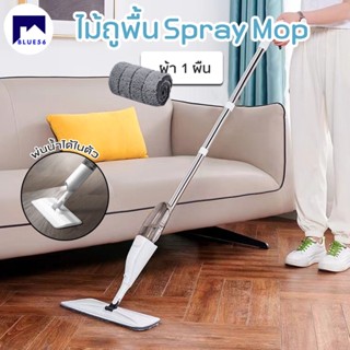 ไม้ถูพื้นสเปรย์ Spray Mop ม๊อบดันฝุ่น ไม้ถูพื้น หมุนได้ 360 องศา