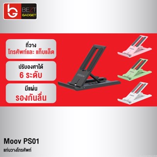 [แพ็คส่ง 1 วัน] Moov PS01 ที่วางโทรศัพท์ ที่ตั้งโทรศัพท์ พับได้ ปรับองศาได้ 6 ระดับ แท่นวาง ที่วางมือถือ