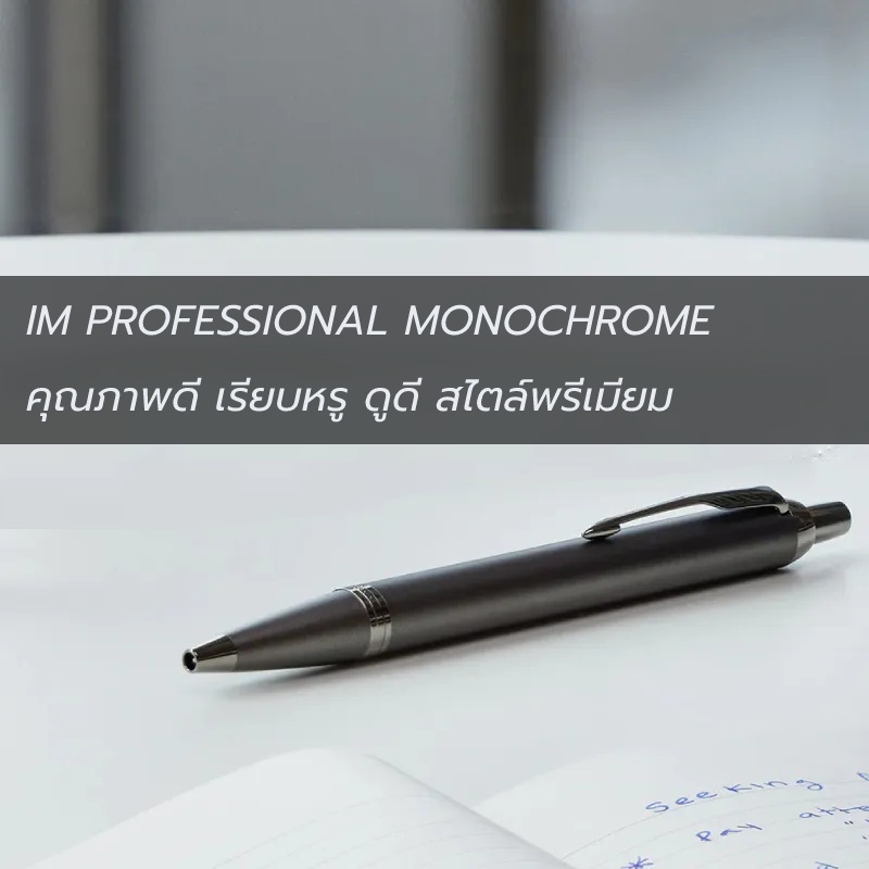 parker-ปากกาลูกลื่น-ไอเอ็ม-โปร-โมโน-บรอนซ์-ซีบี-หมึกสีดำ