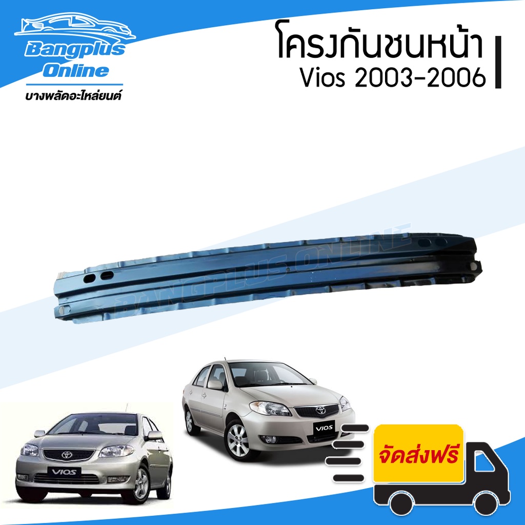 โครงกันชนหน้า-คานในกันชนหน้า-toyota-vios-วีออส-2003-2004-2005-2006-bangplusonline