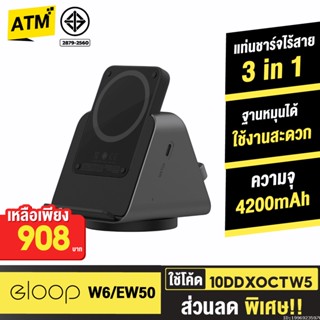 [908บ. 10DDXOCTW5] Orsen by Eloop W6 / EW50 แท่นชาร์จไร้สาย 3 in 1 Wireless Charger Stand แบตสำรอง 4200mAh