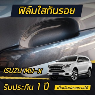 (4ประตู)(ฟิล์ม TPH) ISUZU MU-X ฟิล์มใสกันรอย เบ้ามือจับประตู ติดได้ทุกรุ่น