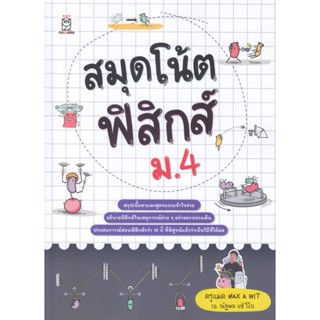 B2S หนังสือ สมุดโน้ตฟิสิกส์ ม.4