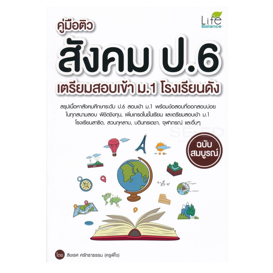 b2s-หนังสือ-คู่มือติวสังคม-ป-6-เตรียมสอบเข้า-ม-1-โรงเรียนดัง