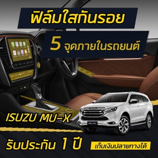 ฟิล์มกันรอยภายใน 5 จุด Isuzu Mu-X 2021 (จอเครื่องเสียง,จอปรับอากาศ,รอบเกียร์,ปุ่มstart,ปุ่มกระจก)