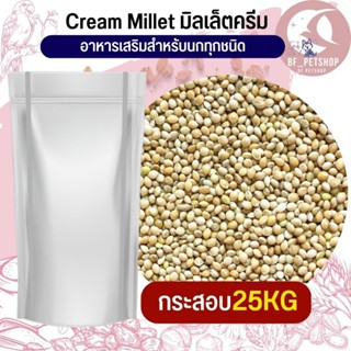 มิลเล็ตครีม Millet creamy ยกกระสอบ อาหารนก หนู 25KG