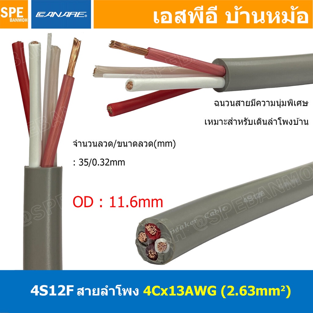 [ 1เมตร ] 4S12F สีเทา Grey สายลำโพง Canare 4C x 13AWG 2.63 sq.mm. สาย ...