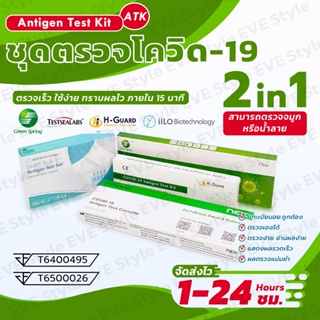 𝑬𝑽𝑬 พร้อมส่ง ชุดตรวจโควิด Testsealabs Antigen Test kit by NEX 2in1 Covid19 ชุดตรวจATK ตรวจจมูกหรือน้ำลาย