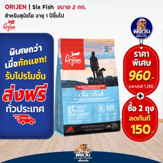 Orijen SixFish Dog อาหารสุนัข1ปีขึ้นไป สูตรเนื้อปลา 6ชนิด 2 KG.