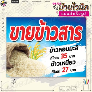 ป้ายไวนิล พร้อมใช้งาน "ขายข้าวสาร" แบบสำเร็จรุูป ไม่ต้องรอออกแบบ แนวนอน พิมพ์ 1 หน้า ผ้าหลังขาว