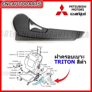 (ของแท้ศูนย์) ฝาครอบเบาะ MITSUBISHI TRITON สีดำ - กดเลือก ข้างซ้าย / ข้างขวา รหัส MN179425XA MN179426XA