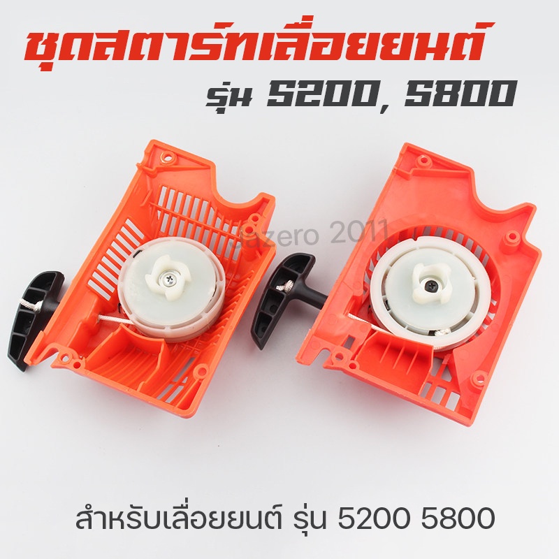 ชุดสตาร์ท-ลานสตาร์ท-เลื่อยยนต์-รุ่น-5200-5800-สีส้ม