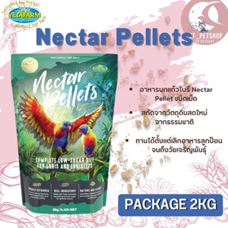 vetafarm nectar pellet อาหารนกแก้วโนรี ขนาด 2kg. ชนิดเม็ด