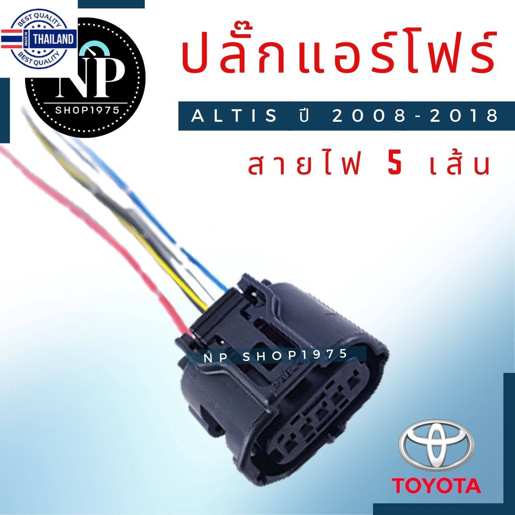 ปลั๊กแอร์โฟร์ ALTIS year 2008-2018, Camry ACV40 ACV41 D-MAX | Shopee ...