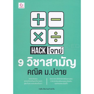 Bundanjai (หนังสือคู่มือเรียนสอบ) Hack โจทย์ 9 วิชาสามัญ คณิต ม.ปลาย