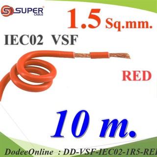 VSF-IEC02-1R5-REDx10m 10 เมตร สายไฟ คอนโทรล VSF IEC02 ทองแดงฝอย DD