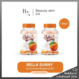 ของแท้ พร้อมส่ง❗️1 แถม 1 ส่งฟรี เบลล่า ซันนี่ วิตามินกันแดด ผิวขาวใส Bella Sunny