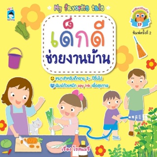 B2S หนังสือ เด็กดีช่วยงานบ้าน (ชุดพัฒนาทักษะด้าน EF)