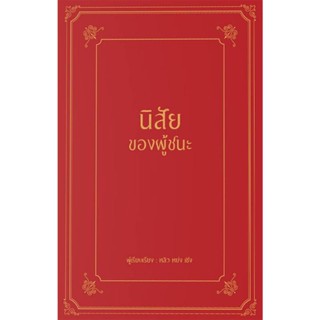 B2S หนังสือ นิสัยของผู้ชนะ (ปกแข็ง)