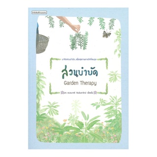 B2S หนังสือ สวนบำบัด Garden Therapy