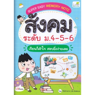 B2S หนังสือ SUPER EASY MEMORY NOTE สังคม ระดับ ม.4-5-6