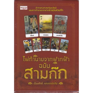 B2S หนังสือ ไพ่ทำนายจากฟากฟ้า ฉบับสามก๊ก +ไพ่ยิปซี (บรรจุกล่อง) (ปกอ่อน)