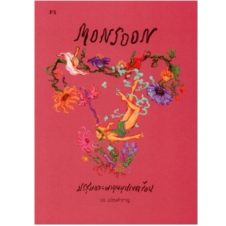 B2S หนังสือ Monsoonมรสุมและพายุหมุนเขตร้อน