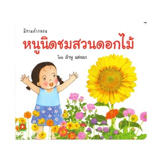 B2S หนังสือนิทาน คำกลอน หนูนิดชมสวนดอกไม้