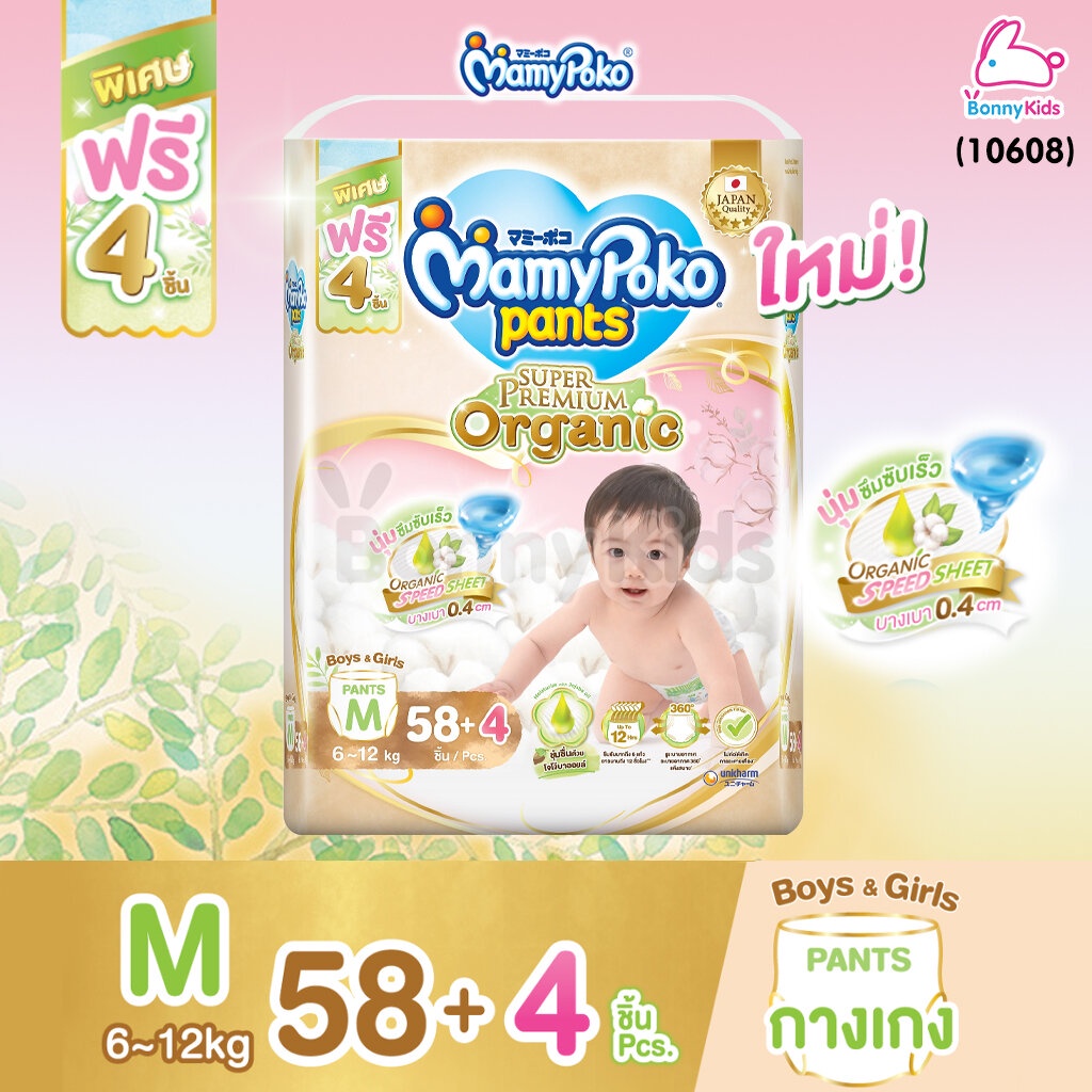 10608-mamypoko-มามี่โพโค-super-premium-organic-ผ้าอ้อมเด็กมามี่โพโค-รุ่นกางเกง-ไซส์-m-แพ็ค-62-ชิ้น