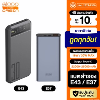 [แพ็คส่ง 1 วัน] Orsen by Eloop E43 25000mAh / E37 22000mAh แบตสำรอง QC 3.0 PD PowerBank ชาร์จเร็ว พาวเวอร์แบงค์