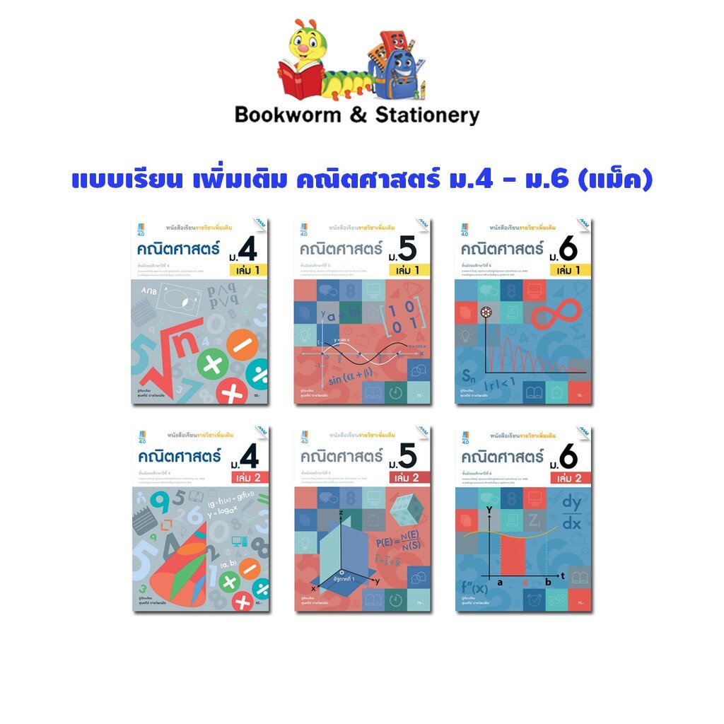 หนังสือเรียน แบบเรียน เพิ่มเติม คณิตศาสตร์ ม.4 - ม.6 (แม็ค) | Shopee ...