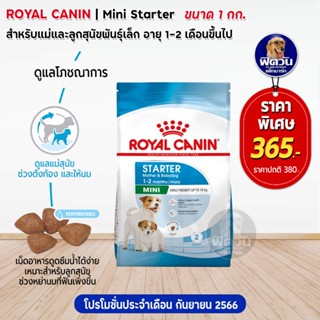 อาหารสุนัข ROYAL CANIN-Mini Starter 1 Kg