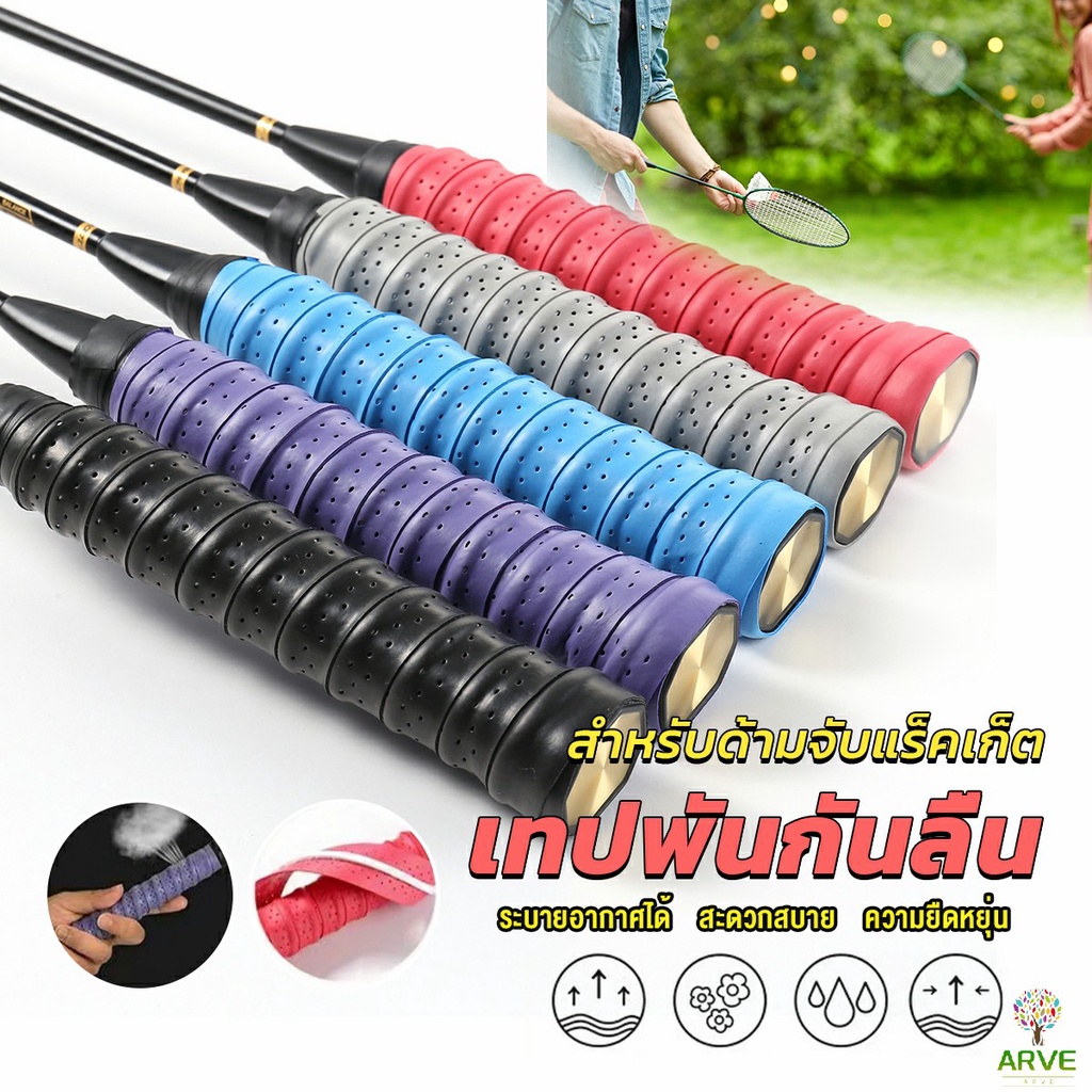 arve-กริ๊บพันด้ามไม้แบด-แบบมีกาวในตัว-ผ้านุ่มจับกระชับมือ-badminton-accessories