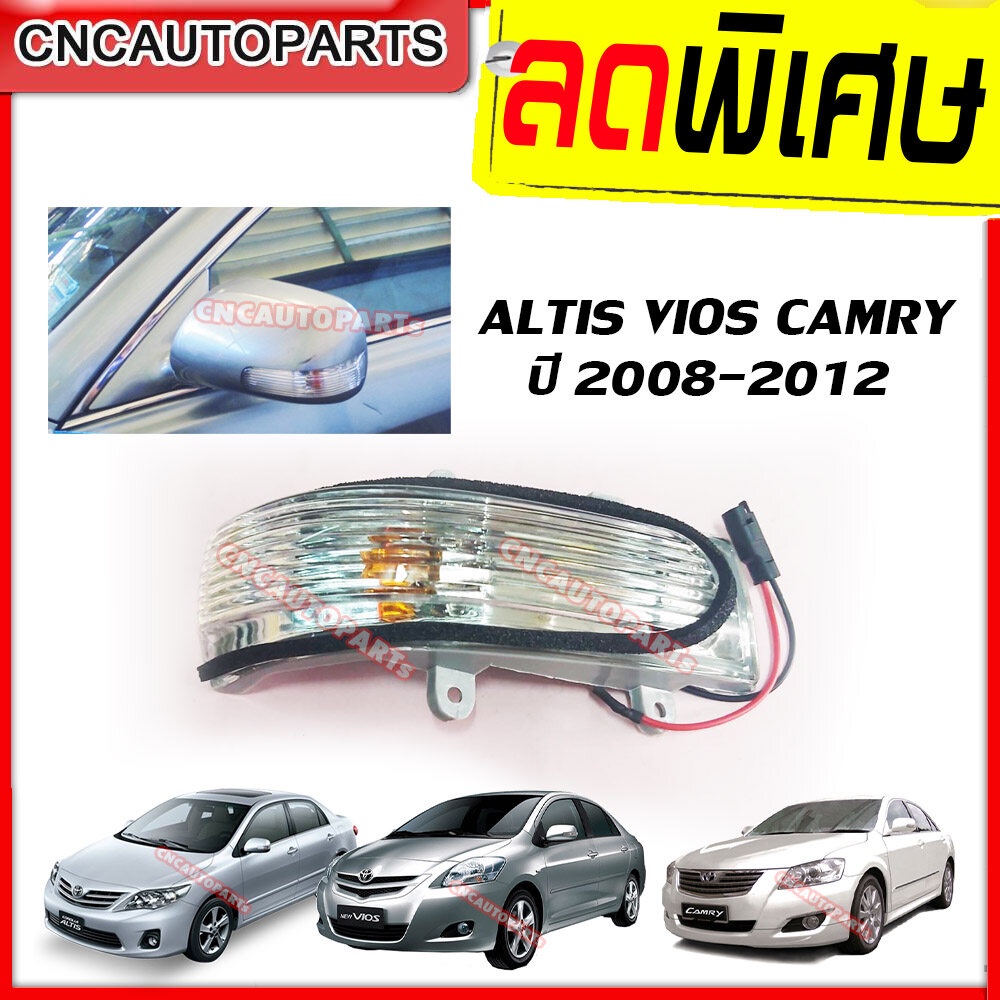 cnc-ไฟเลี้ยวกระจกมองข้าง-toyota-altis-vios-yaris-camry-ปี-2008-2012-ราคาต่อชิ้น-ข้างซ้าย-ข้างขวา-ไฟเลี้ยวกระจกอัลติส-ไฟเลี้ยวกระจกวีออส-ไฟเลี้ยวกระจก