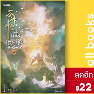 หนึ่งความคิดนิจนิรันดร์ 1-16 | เอ็นเธอร์บุ๊คส์ เอ่อร์เกิน Er Gen