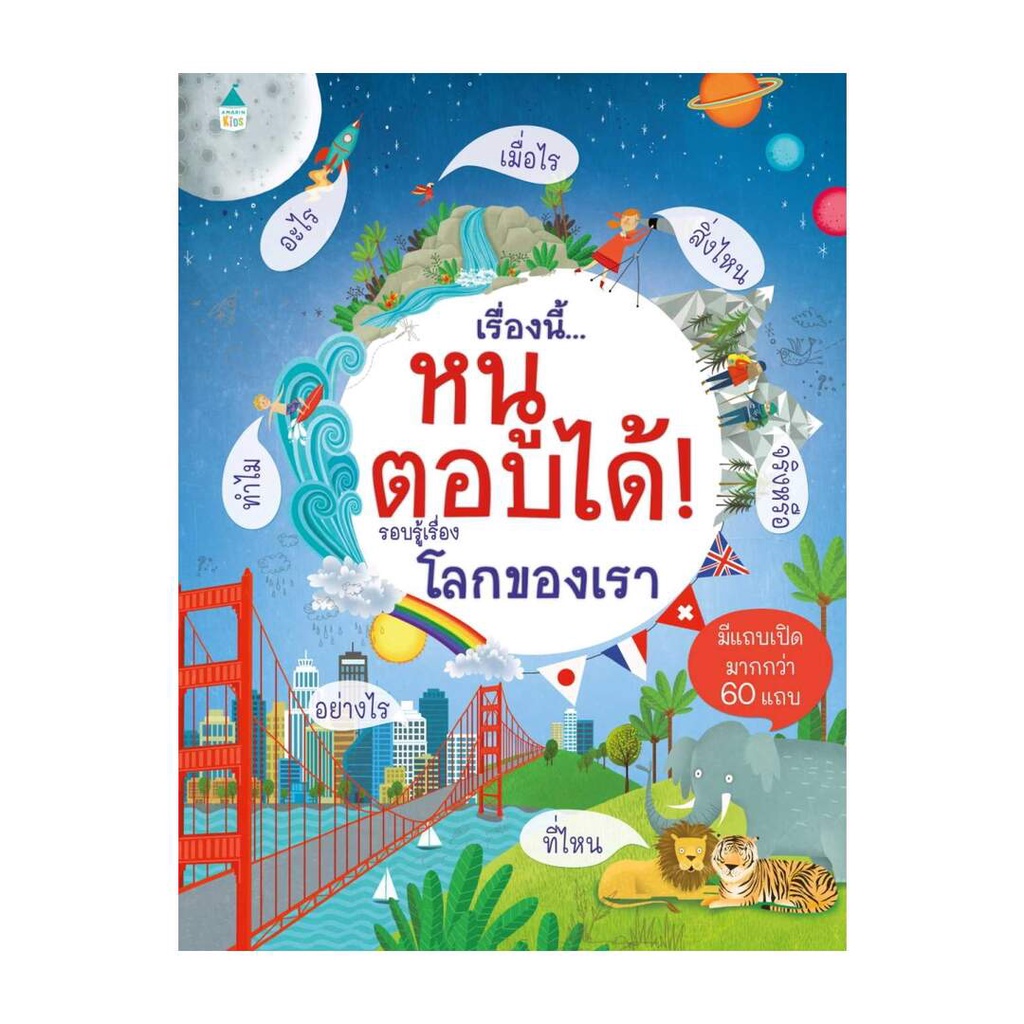 amarin-kids-อมรินทร์-คิดส์-หนังสือ-เรื่องนี้-หนูตอบได้-รอบรู้เรื่องโลกของเรา