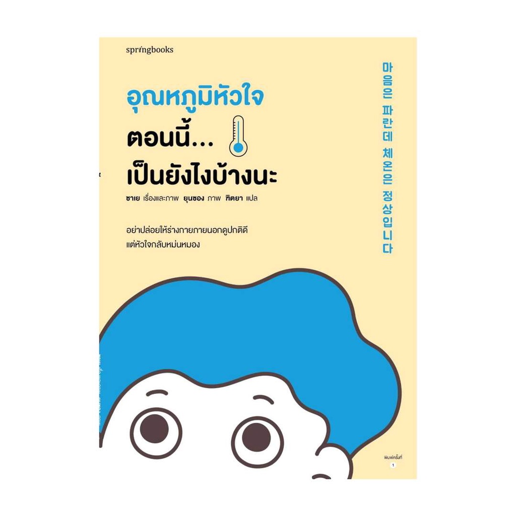 amarinbooks-อมรินทร์บุ๊คส์-หนังสือ-อุณหภูมิหัวใจตอนนี้-เป็นยังไงบ้างนะ