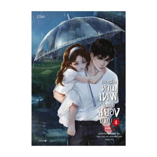 Amarinbooks (อมรินทร์บุ๊คส์) หนังสือ กลายเป็นท่านเทพในเกมสยองขวัญ เล่ม 4