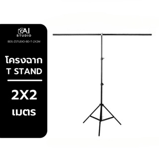 โครงฉาก T Stand 2X2 M 	ฉากสตรีมเกมส์ โครงฉาก ตัว T