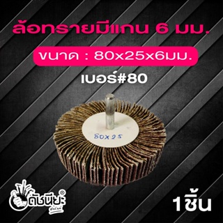 ล้อทรายมีแกน6มม.ขนาด 80x25x6mm.เบอร์#80, MOUNTED FLAP WHEEL size 80x25x6mm.grit#80, SANDING FLAP MOUNTED WHEEL 80x25x...