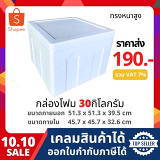 กล่องโฟม ลังโฟม กล่องเก็บความเย็น กล่องโฟมเก็บความเย็น ขนาด 30 กิโลกรัม(สูง) (30 kg size 51.3 x 51.3 x 39.5 cm)