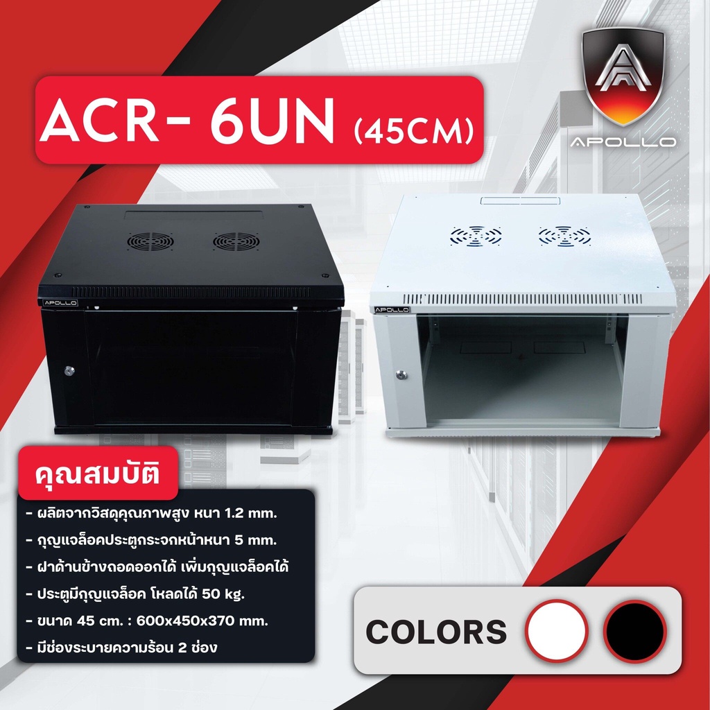 Apollo Network Cabinet ตู้ Rack 6U 45CM รุ่น ACR-6UN-45 ขนาด 60x45x37cm ...
